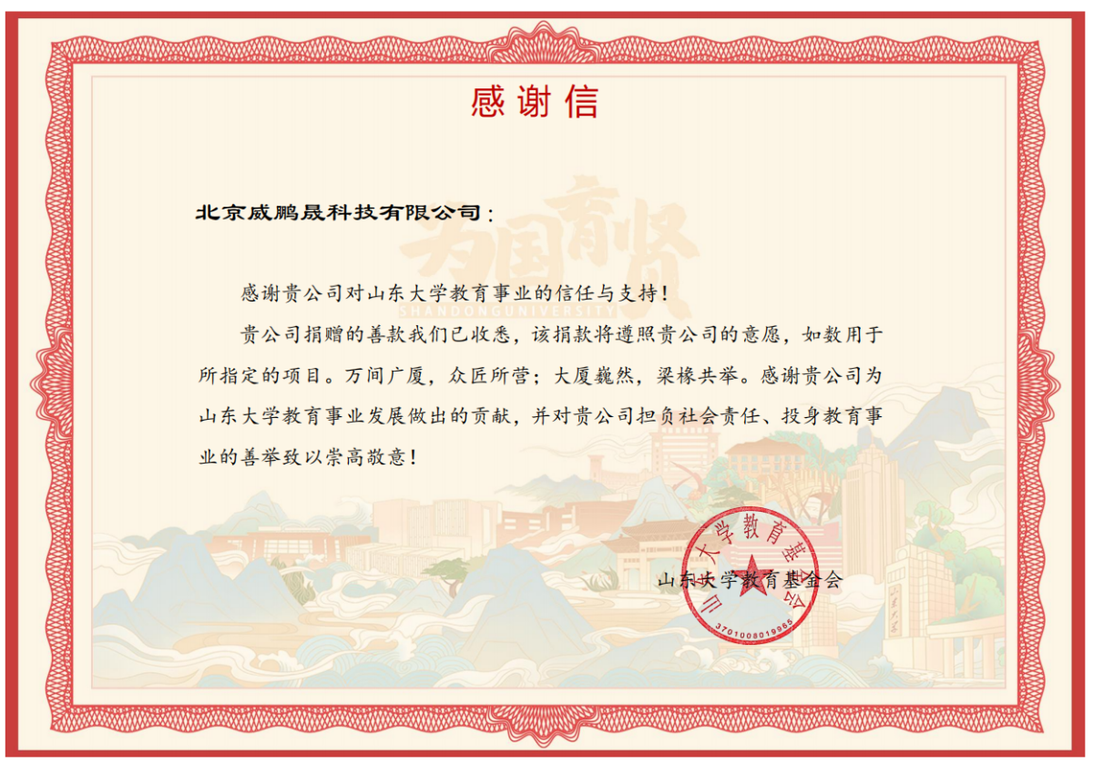 Thank You Letter from the Education Foundation of Shandong University
